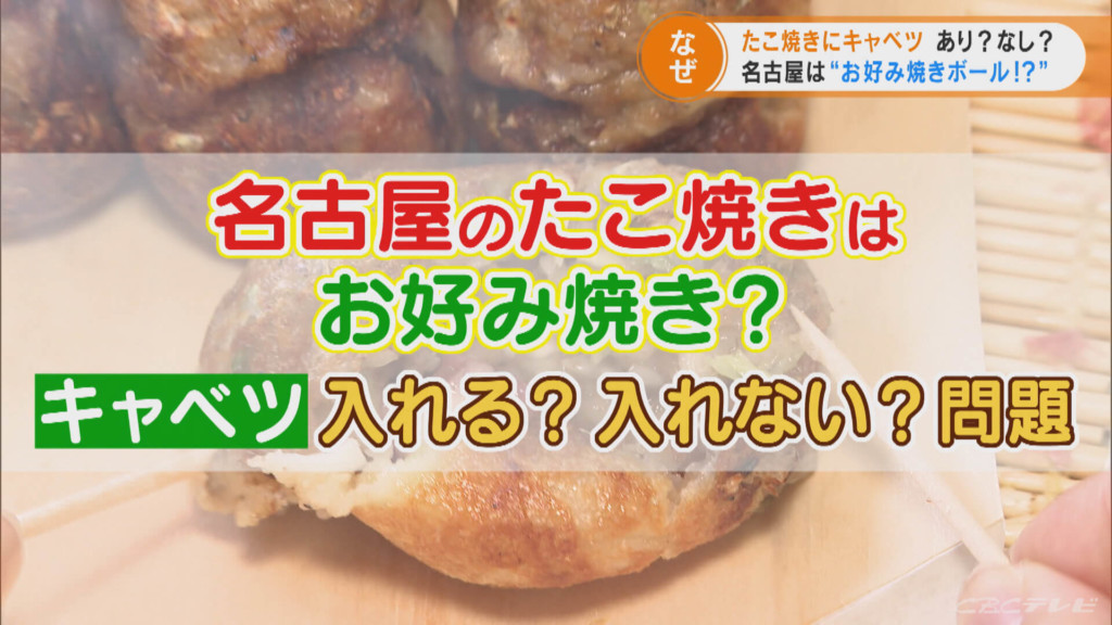 名古屋のたこ焼きは“お好み焼きボール”！？　たこ焼きにキャベツは入れる？入れない？問題　本場・大阪で聞きました