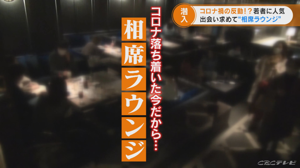 コロナ禍の相席ラウンジ。若者たちが新たな「出会い」を求めて毎晩集まる店は連日大盛況！相席のテーブルにカメラが密着です！