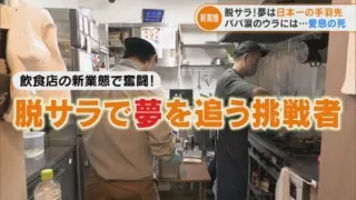 脱サラして飲食店に転身した男性2人　狙うは手羽先サミット日本一