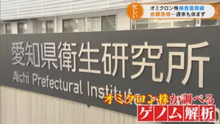 年明けから依頼が急増　職員は土日も休まず…オミクロン株調べる ゲノム解析最前線にカメラが潜入