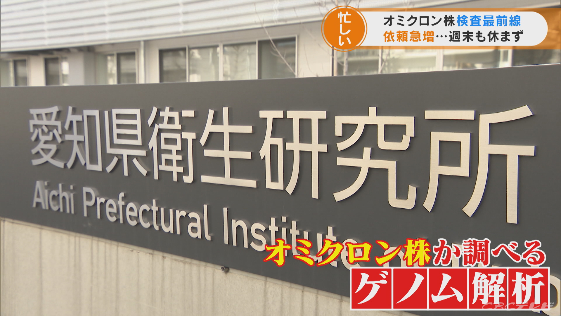 年明けから依頼が急増　職員は土日も休まず…オミクロン株調べる ゲノム解析最前線にカメラが潜入