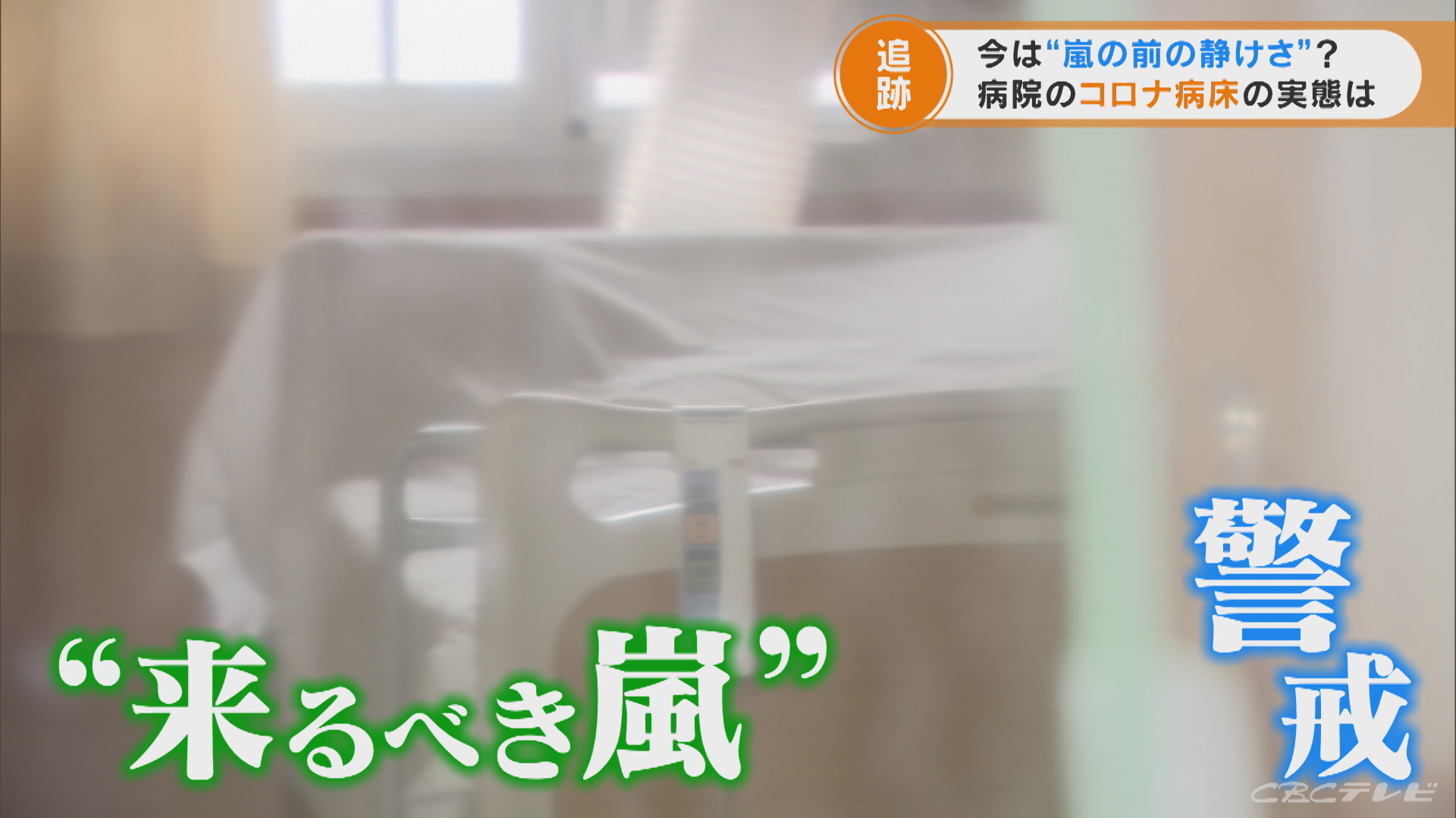 コロナ病床の今「甘く見てはいけない。オミクロン株の次の変異が、また重症者を生む変異株になる可能性も」