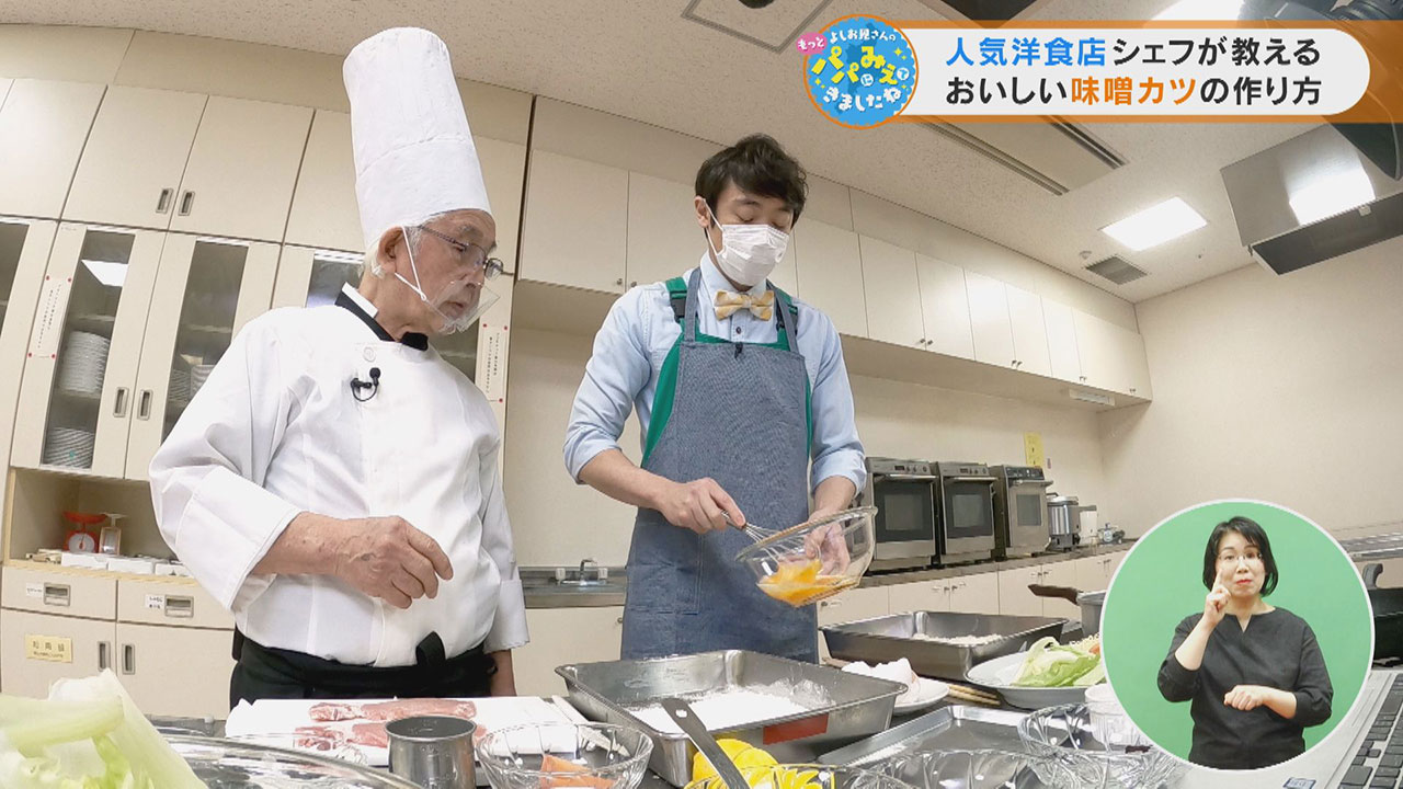 人気洋食店シェフが教える おいしい味噌カツの作り方