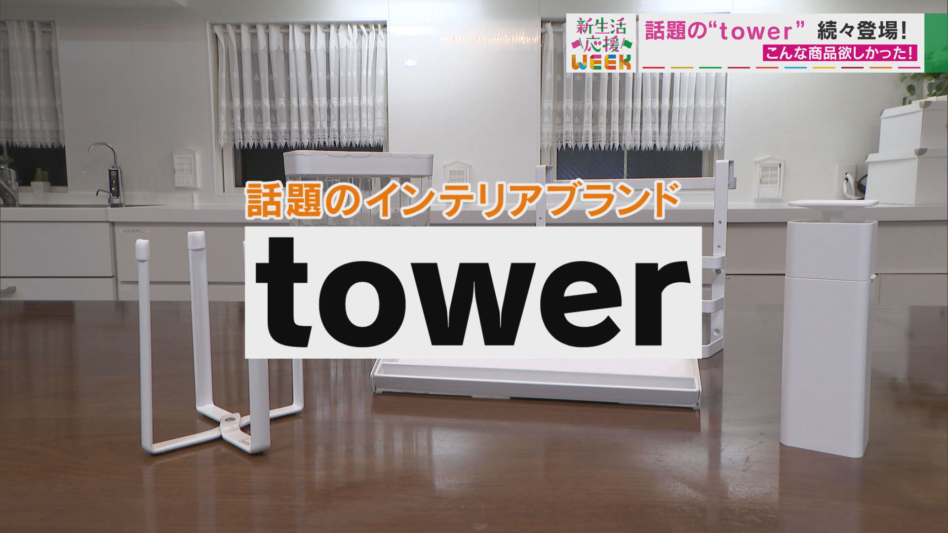 シンプル＆スタイリッシュな収納　新生活におすすめ「tower」シリーズ