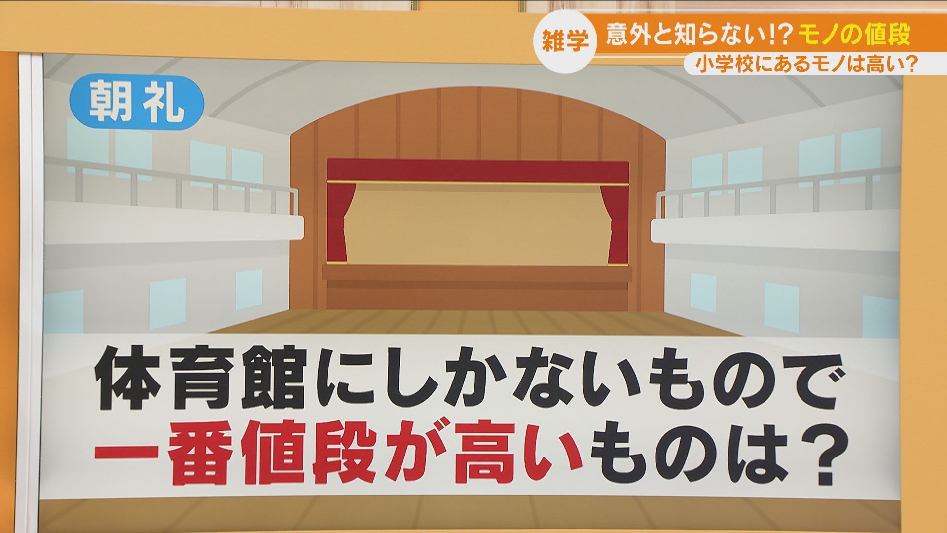 跳び箱が16万円⁉　学校にある思わぬ高額商品とは？