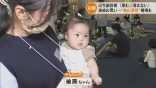 「命の選別」なのか?　出生前診断で「異常あり」　重い選択を迫られた女性たちとその家族の決断