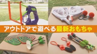 外遊びに持っていきたい！最新アウトドアおもちゃ