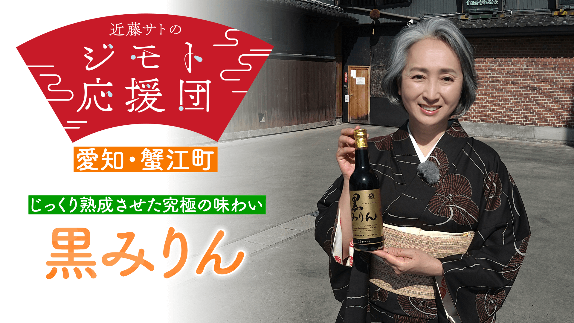 近藤サトも驚き！２０年熟成 みりんの常識を超えた究極の黒みりん