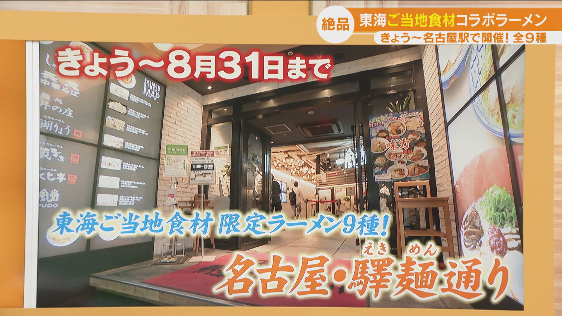 東海4県の「ご当地食材限定ラーメン」登場！驚きの名古屋名物とコラボしたラーメンも！