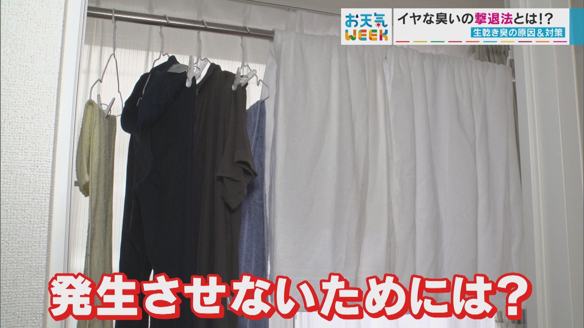 専門家が教える「洗濯の生乾き臭対策」を紹介！洗う前と洗った後のポイントとは？