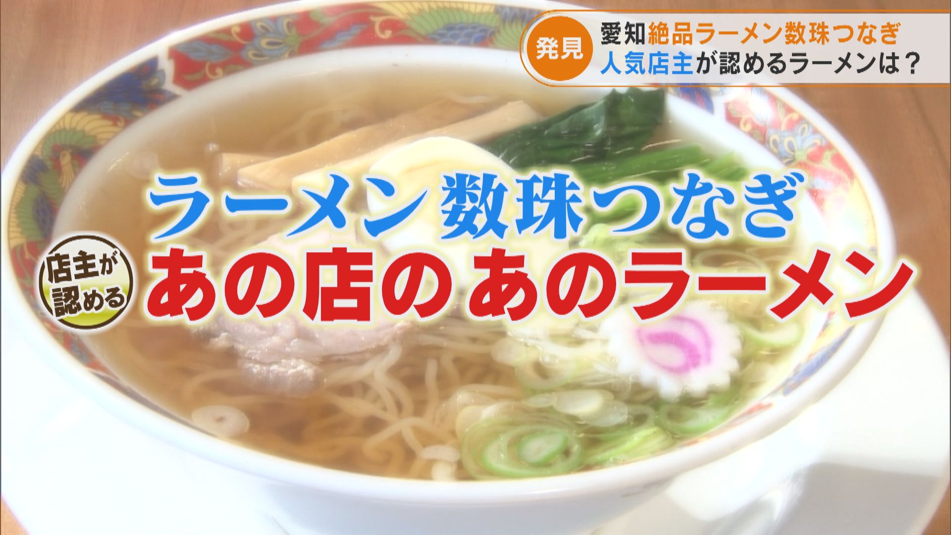 行列のできるラーメン店主が認めるラーメン店は？伝説の店の技を受け継いだ手もみラーメン