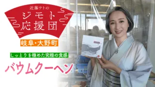 近藤サトも驚き！ しっとりを極めた新感覚のバウムクーヘン
