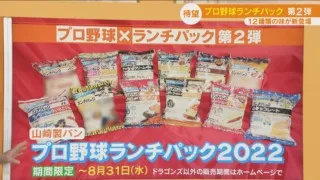 全12球団とコラボした「プロ野球ランチパック」第2弾が新登場!
