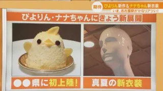 名古屋駅がアツい!ナナちゃんに新たな仕掛け!新作ぴよりんは30分で完売!