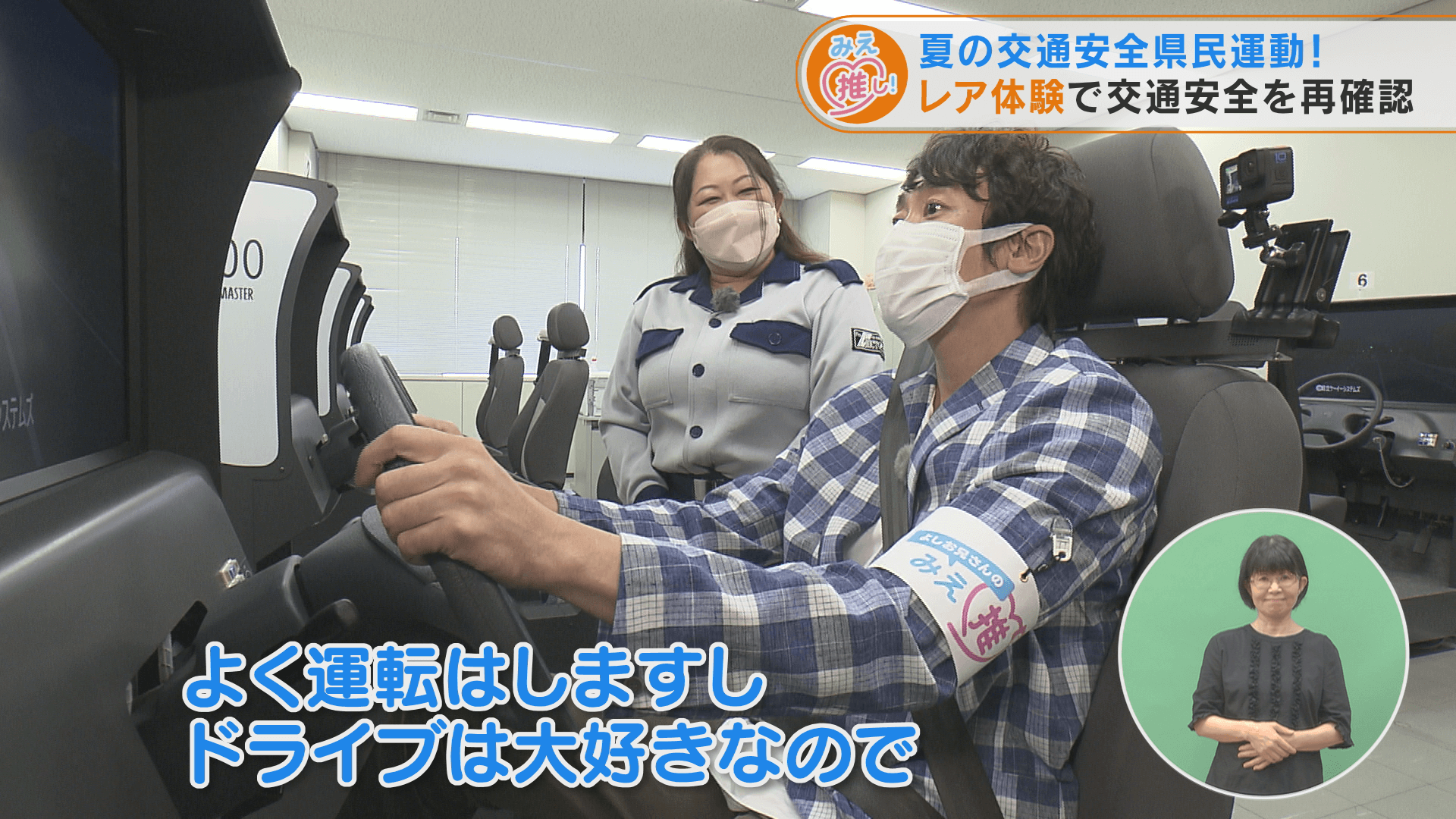 夏の交通安全県民運動！レア体験で交通安全を再確認