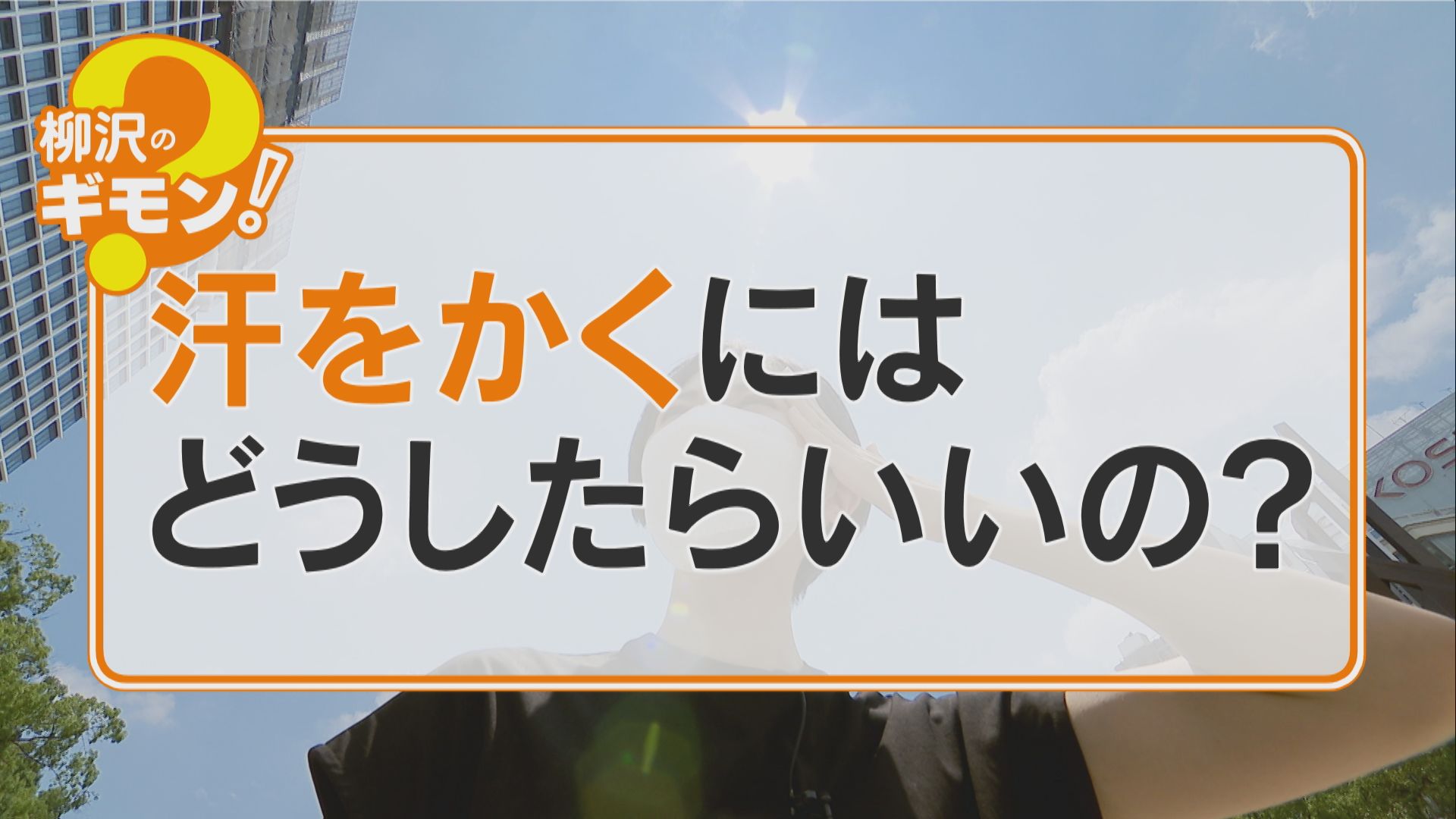 汗をかかないと熱中症のリスクあり！汗をかきにくい人はどうしたらいいの？