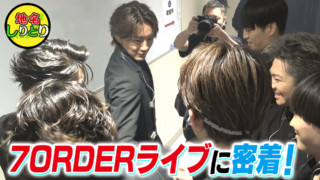 7ORDERのライブへ!アーティスト長妻怜央に密着!【地名しりとり】