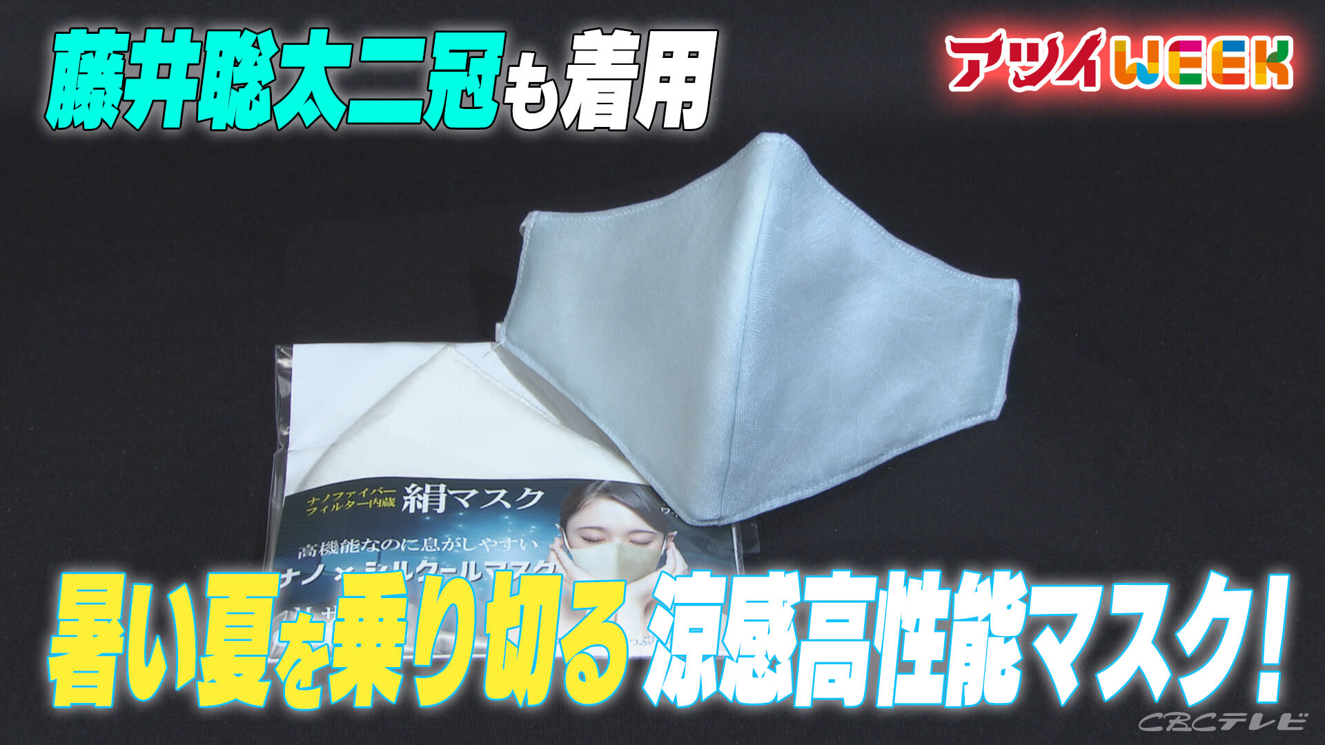 藤井聡太二冠も着用　暑い夏を乗り切る涼感高性能マスク！