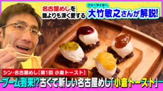 ブーム到来!? 古くて新しい名古屋めし「小倉トースト」～大竹敏之の「シン・名古屋めし」