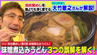 味噌煮込みうどん、３つの誤解を解く！～大竹敏之の「シン・名古屋めし」