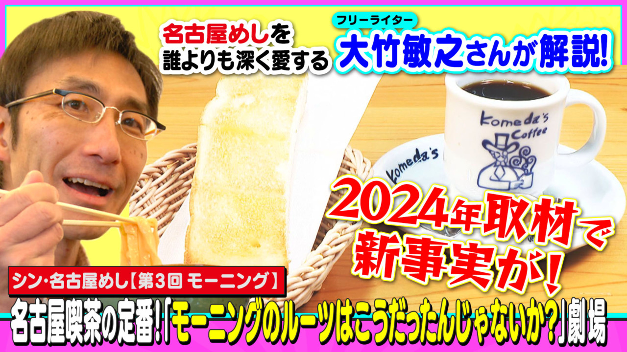 名古屋喫茶の定番!「モーニングのルーツはこうだったんじゃないか？」劇場～大竹敏之の「シン・名古屋めし」 | CBC MAGAZINE（CBCマガジン）