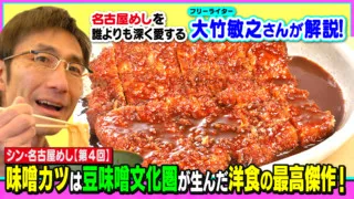 味噌カツは豆味噌文化圏が生んだ洋食の最高傑作！～大竹敏之の「シン・名古屋めし」