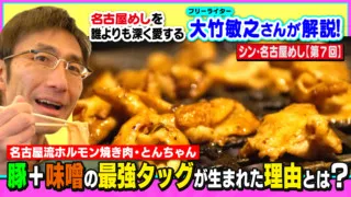 【名古屋流ホルモン焼き肉・とんちゃん】 豚＋味噌の最強タッグが生まれた理由とは？ ～大竹敏之のシン・名古屋めし