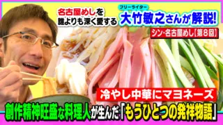 冷やし中華にマヨネーズ。創作精神旺盛な料理人が生んだ「もうひとつの発祥物語」 ～大竹敏之のシン・名古屋めし
