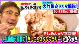 きしめんがV字回復!　人気復権の原動力「きしころスタンプラリー」で食べ歩き～大竹敏之のシン・名古屋めし
