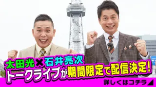 【中止】「太田×石井のデララバトークライブ」期間限定で配信決定！
