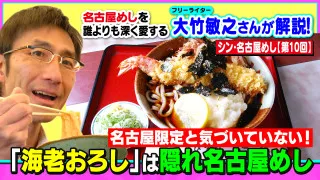 名古屋限定と気づいていない！「海老おろし」は隠れ名古屋めし～大竹敏之のシン・名古屋めし