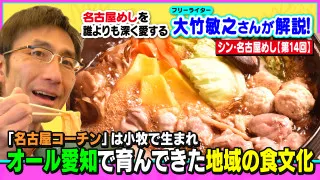 「名古屋コーチン」は小牧で生まれ、オール愛知で育んできた地域の食文化～大竹敏之のシン・名古屋めし