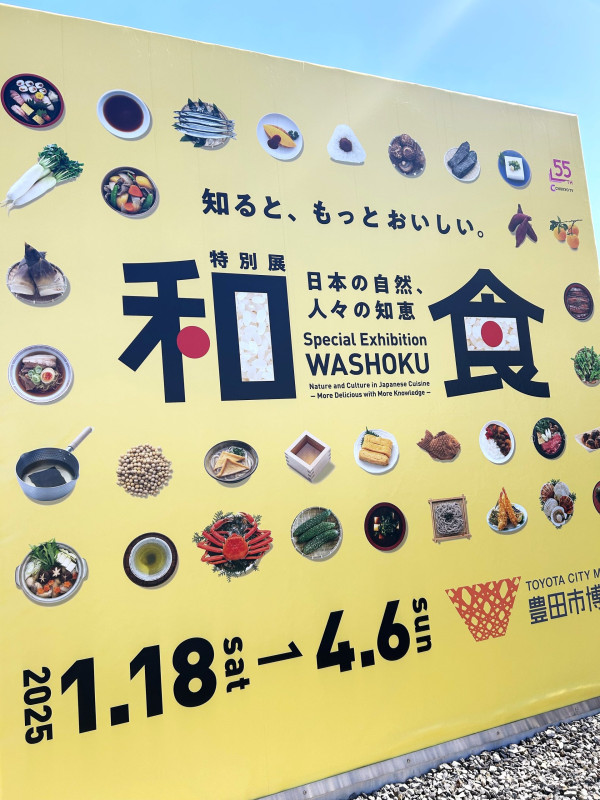 特別展「和食　～日本の自然、人々の知恵～」は豊田市博物館で2025年4月6日（日）まで開催