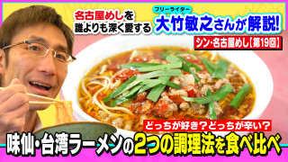 どっちが好き?どっちが辛い?味仙・台湾ラーメンの2つの調理法を食べ比べ!~大竹敏之のシン・名古屋めし