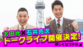「太田×石井のデララバトークライブ」の第3弾が開催決定!