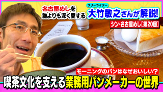 モーニングのパンはなぜおいしい?喫茶文化を支える業務用パンメーカーの世界~大竹敏之のシン・名古屋めし