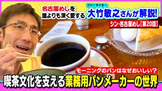 モーニングのパンはなぜおいしい？喫茶文化を支える業務用パンメーカーの世界～大竹敏之のシン・名古屋めし