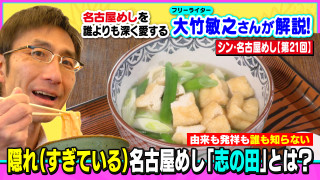 由来も発祥も誰も知らない 隠れ（すぎている）名古屋めし「志の田」とは？～大竹敏之のシン・名古屋めし