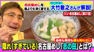 由来も発祥も誰も知らない 隠れ（すぎている）名古屋めし「志の田」とは？～大竹敏之のシン・名古屋めし