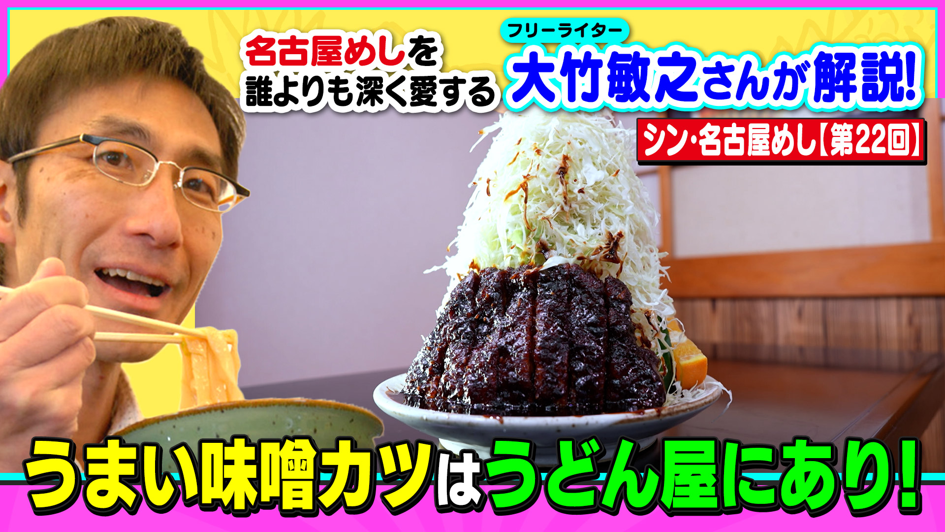 うまい味噌カツはうどん屋にあり!~大竹敏之のシン・名古屋めし