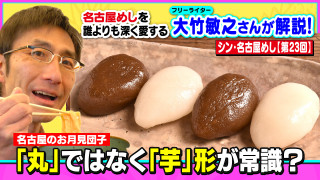お月見団子=丸・・・ではなく「芋」形が名古屋の常識?~大竹敏之のシン・名古屋めし
