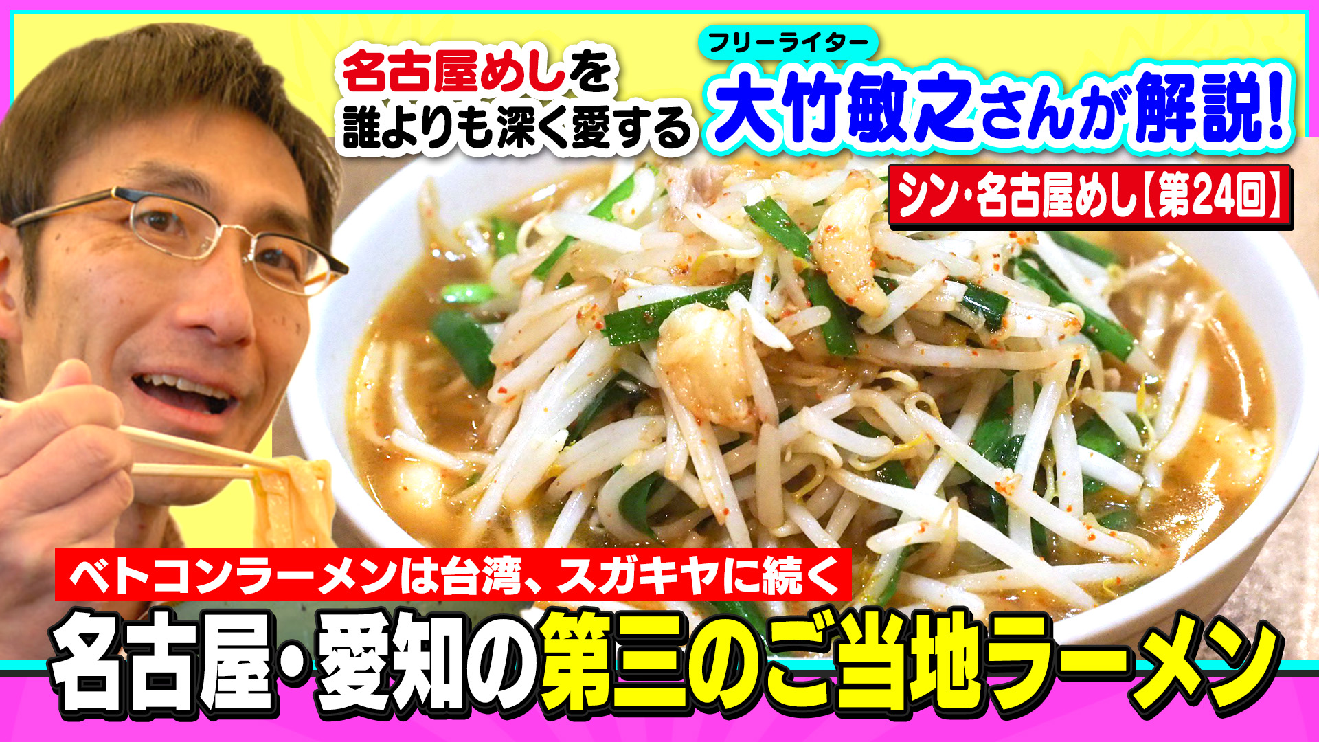 ベトコンラーメンは台湾、スガキヤに続く名古屋・愛知の第三のご当地ラーメン～大竹敏之のシン・名古屋めし