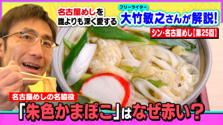 名古屋めしの名脇役「朱色かまぼこ」はなぜ赤い？～大竹敏之のシン・名古屋めし