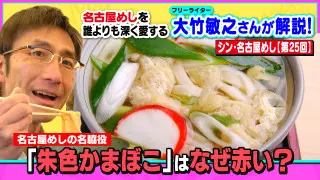 名古屋めしの名脇役「朱色かまぼこ」はなぜ赤い？～大竹敏之のシン・名古屋めし