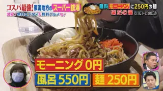 入館料550円だけでモーニングが無料！？激安すぎるスーパー銭湯に迫る！麺類が半額になる「麺サービスデー」も！