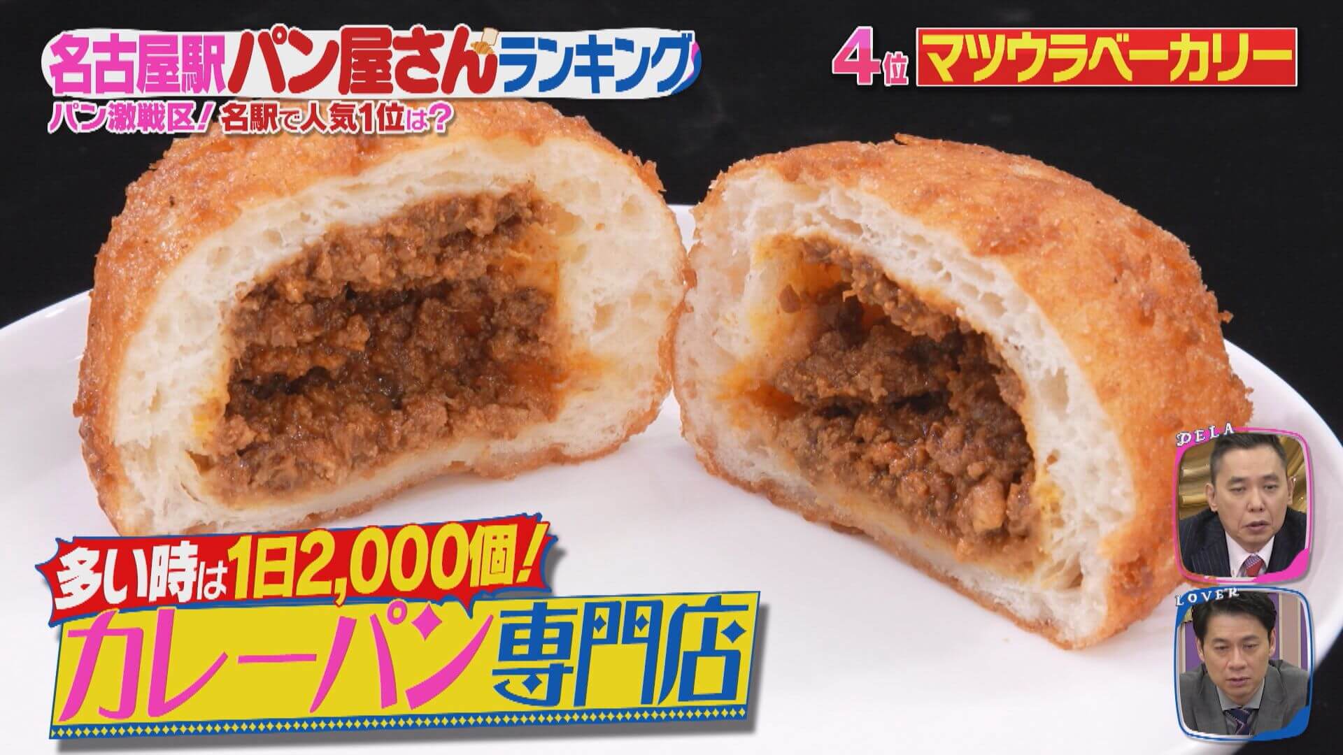 「冷めてもおいしい」老舗駅弁屋さんが手掛ける“カレーパン専門店”！？「名古屋駅のパン屋さんランキング」第5位～第3位を発表