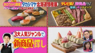 「タカシマヤ北海道物産展」の知られざる裏側！17日間で40軒と商談するバイヤーのハードスケジュールに密着