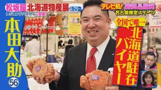 松坂屋の敏腕バイヤーに密着！ 「スイーツのために1000㎞移動」 北海道物産展のためにブランド開発まで行うキーマンとは
