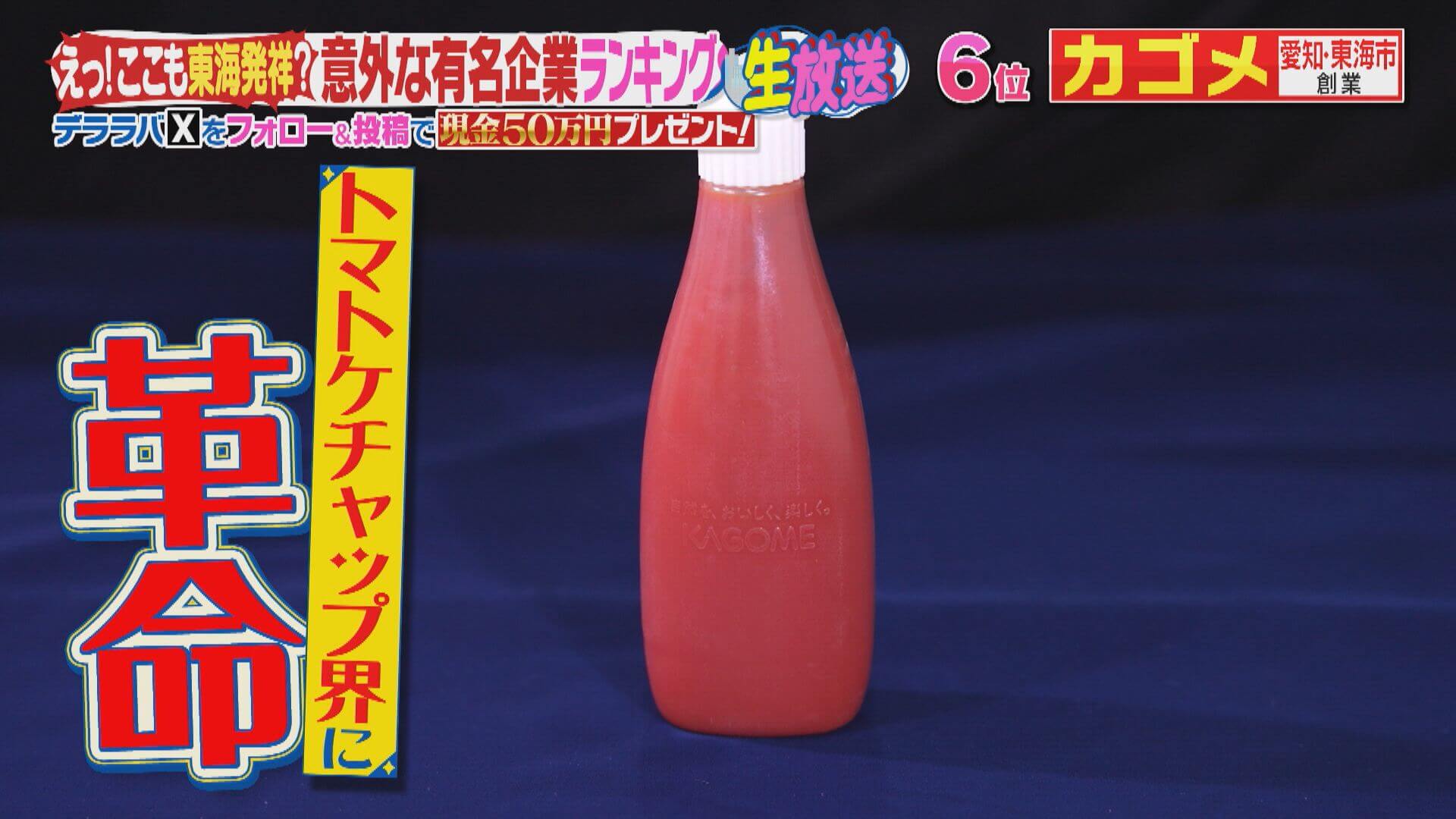 不人気だったトマトを加工して大ヒット！？世界初！プラスチックチューブ入りケチャップを販売した東海発祥の企業とは？
