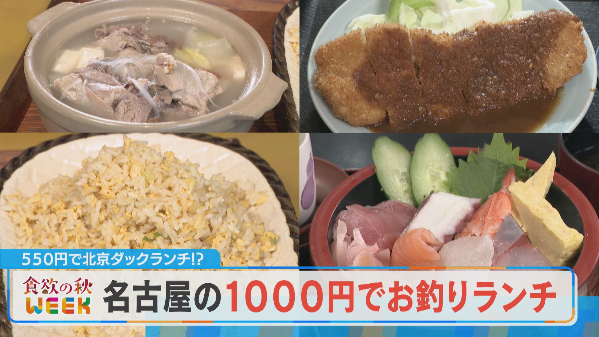 【食欲の秋WEEK】北京ダックが550円！？名古屋の1000円でお釣りランチ！【チャント！】